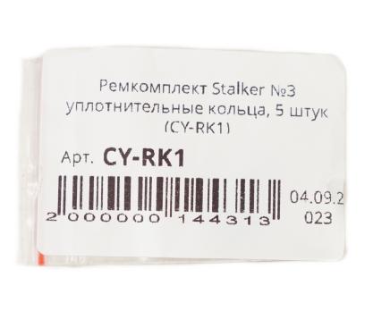 Ремкомплект Stalker №3 уплотнительные кольца, 5 штук (CY-RK1)