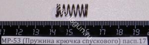 Пружина спускового крючка МР-53 (52755)