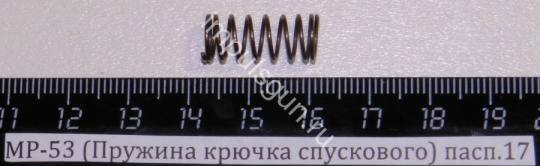 Пружина спускового крючка МР-53 (52755)