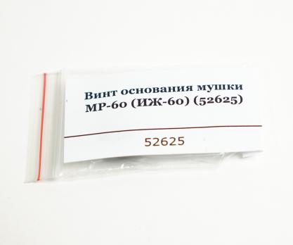 Винт основания мушки МР-60 (ИЖ-60) 52625