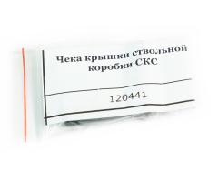Чека крышки ствольной коробки ОП-СКС