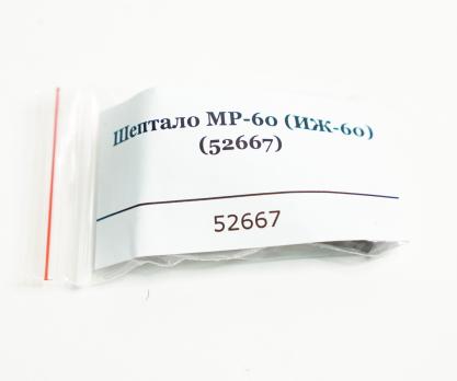 Шептало МР-60 ИЖ-60
